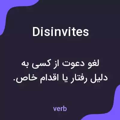 معنی disinvites به فارسی معنی disinvites به فارسی