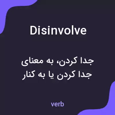 معنی disinvolve به فارسی معنی disinvolve به فارسی