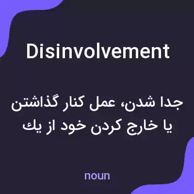 معنی disinvolvement به فارسی معنی disinvolvement به فارسی