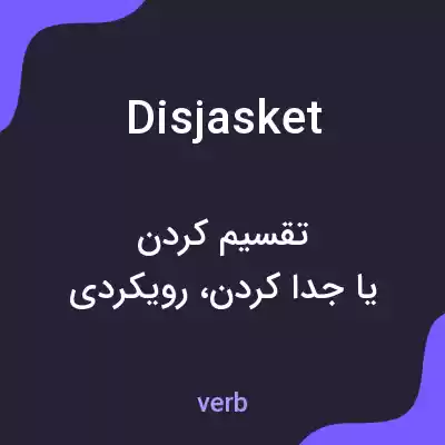 معنی disjasket به فارسی معنی disjasket به فارسی