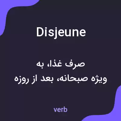 معنی disjeune به فارسی معنی disjeune به فارسی
