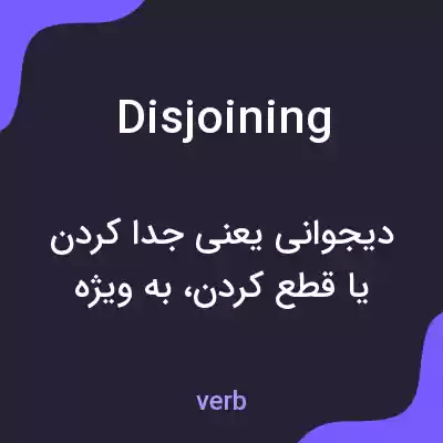 معنی disjoining به فارسی معنی disjoining به فارسی