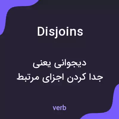 معنی disjoins به فارسی معنی disjoins به فارسی