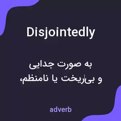 معنی disjointedly به فارسی