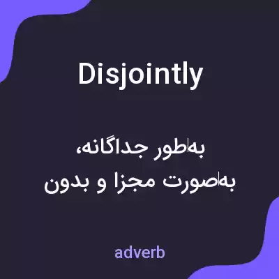 معنی disjointly به فارسی معنی disjointly به فارسی