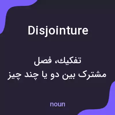 معنی disjointure به فارسی معنی disjointure به فارسی