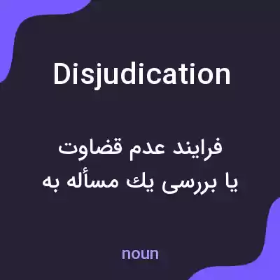 معنی disjudication به فارسی معنی disjudication به فارسی