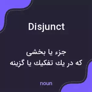 معنی disjunct به فارسی معنی disjunct به فارسی