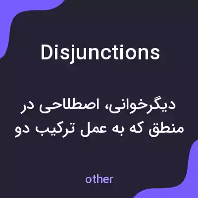 معنی disjunctions به فارسی معنی disjunctions به فارسی