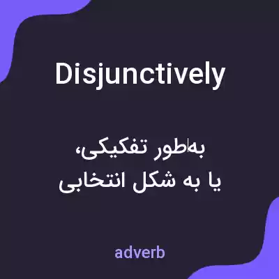 معنی disjunctively به فارسی معنی disjunctively به فارسی