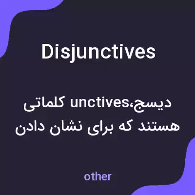 معنی disjunctives به فارسی معنی disjunctives به فارسی