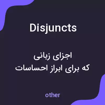 معنی disjuncts به فارسی معنی disjuncts به فارسی