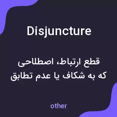 معنی disjuncture به فارسی معنی disjuncture به فارسی