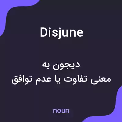 معنی disjune به فارسی