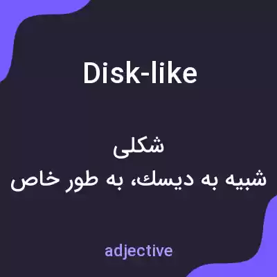 معنی disk-like به فارسی معنی disk-like به فارسی