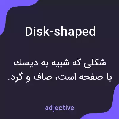 معنی disk-shaped به فارسی معنی disk-shaped به فارسی