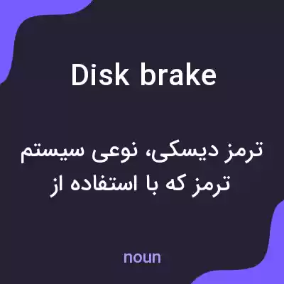 معنی disk brake به فارسی معنی disk brake به فارسی