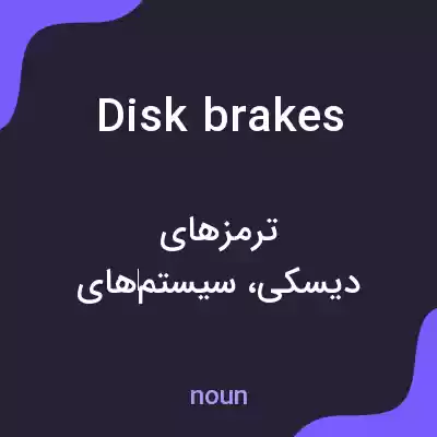 معنی disk brakes به فارسی معنی disk brakes به فارسی