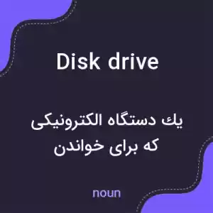 معنی disk drive به فارسی معنی disk drive به فارسی