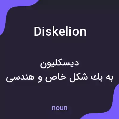 معنی diskelion به فارسی معنی diskelion به فارسی