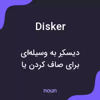 معنی disker به فارسی معنی disker به فارسی