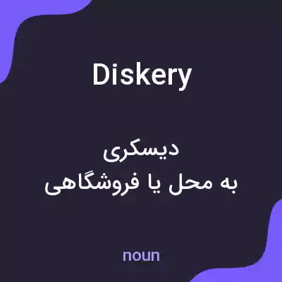 معنی diskery به فارسی معنی diskery به فارسی