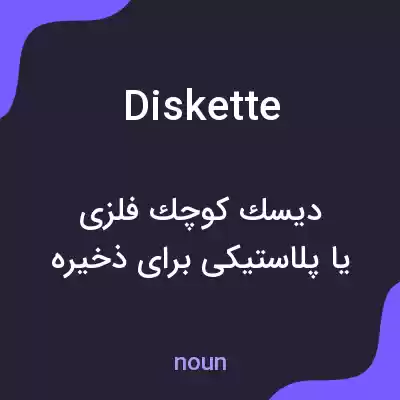 معنی diskette به فارسی معنی diskette به فارسی