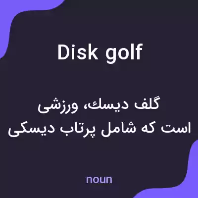 معنی disk golf به فارسی معنی disk golf به فارسی