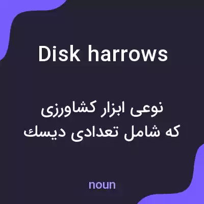 معنی disk harrows به فارسی معنی disk harrows به فارسی
