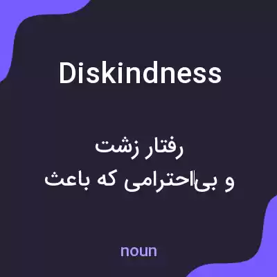 معنی diskindness به فارسی معنی diskindness به فارسی