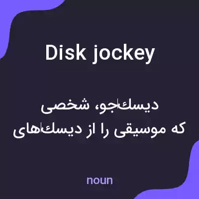 معنی disk jockey به فارسی معنی disk jockey به فارسی