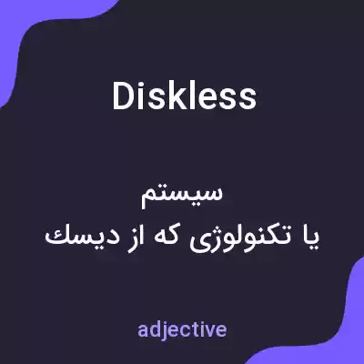معنی diskless به فارسی معنی diskless به فارسی