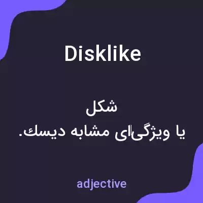 معنی disklike به فارسی معنی disklike به فارسی