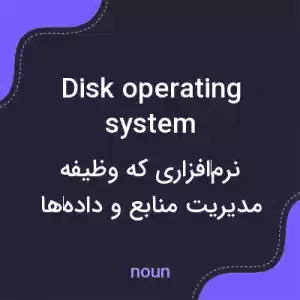 معنی disk operating system به فارسی معنی disk operating system به فارسی