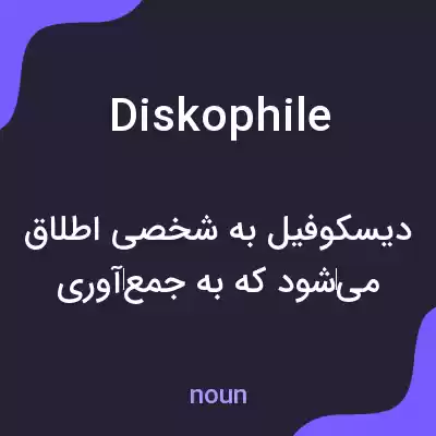 معنی diskophile به فارسی معنی diskophile به فارسی