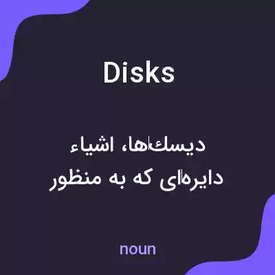معنی disks به فارسی معنی disks به فارسی