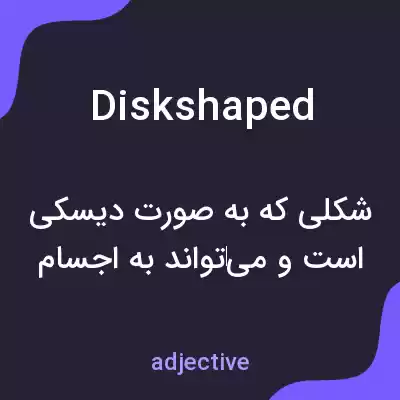 معنی diskshaped به فارسی معنی diskshaped به فارسی