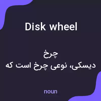 معنی disk wheel به فارسی معنی disk wheel به فارسی