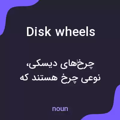 معنی disk wheels به فارسی معنی disk wheels به فارسی