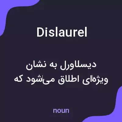 معنی dislaurel به فارسی معنی dislaurel به فارسی