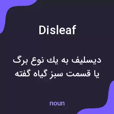 معنی disleaf به فارسی معنی disleaf به فارسی