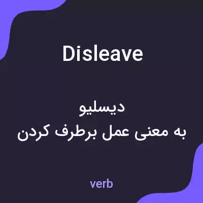 معنی disleave به فارسی معنی disleave به فارسی