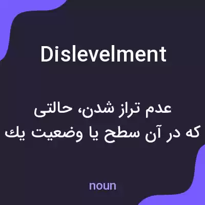 معنی dislevelment به فارسی معنی dislevelment به فارسی