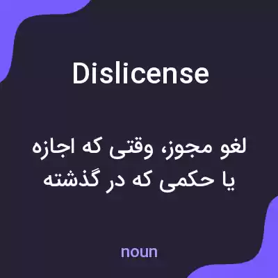 معنی dislicense به فارسی
