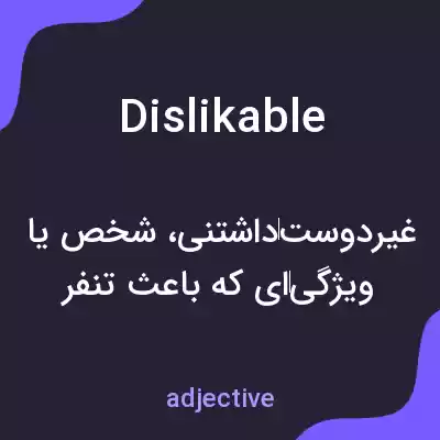 معنی dislikable به فارسی معنی dislikable به فارسی