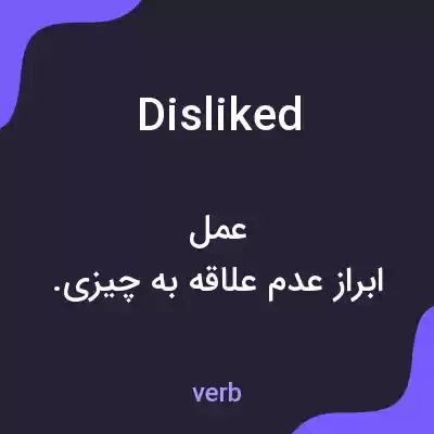 معنی disliked به فارسی معنی disliked به فارسی