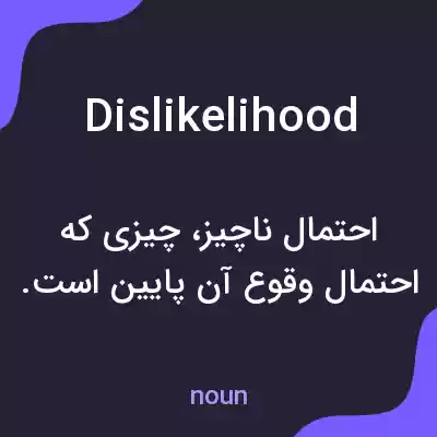 معنی dislikelihood به فارسی معنی dislikelihood به فارسی