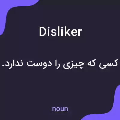 معنی disliker به فارسی معنی disliker به فارسی