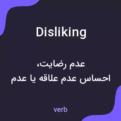 معنی disliking به فارسی معنی disliking به فارسی