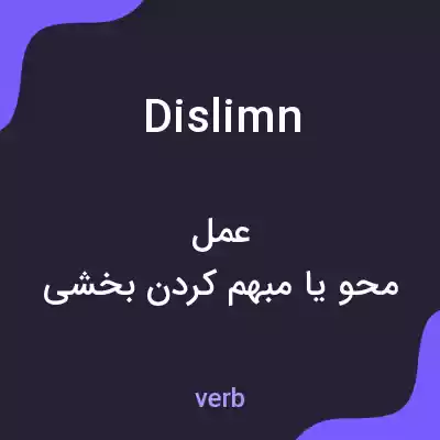 معنی dislimn به فارسی معنی dislimn به فارسی